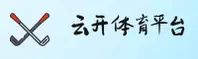 云开全站(中国)官方网站