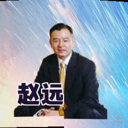 赵远